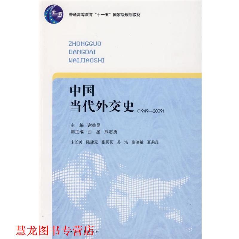 【正版书籍】 中国当代外交史 谢益显　主编 中国青年出版社