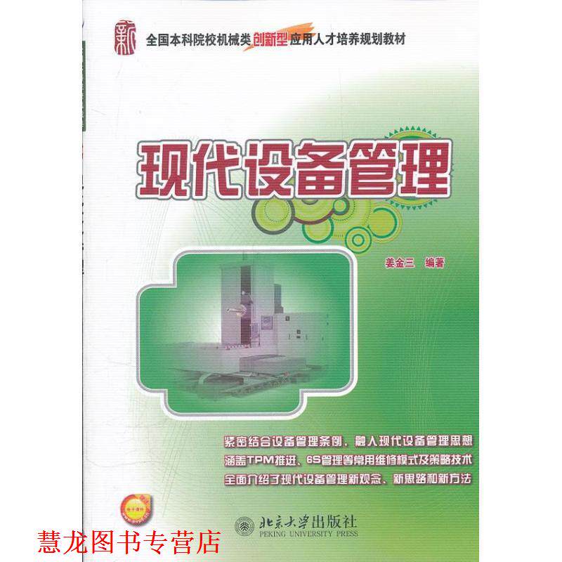 【正版书籍】 现代设备管理 姜金三 北京大学出版社