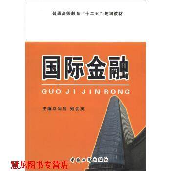 【正版书籍】 国际金融 闫然,姬会英 编 中国工商出版社