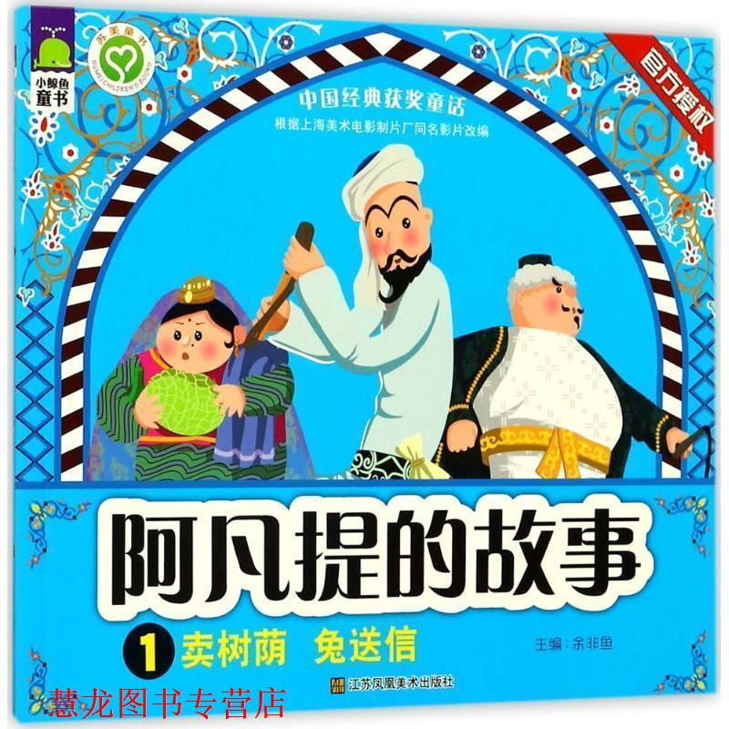 【正版书籍】 阿凡提的故事 余非鱼 编 江苏凤凰美术出版社