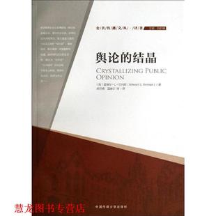 【正版书籍】 舆论的结晶 (美)爱德华·L·伯内斯 中国传媒大学出版社