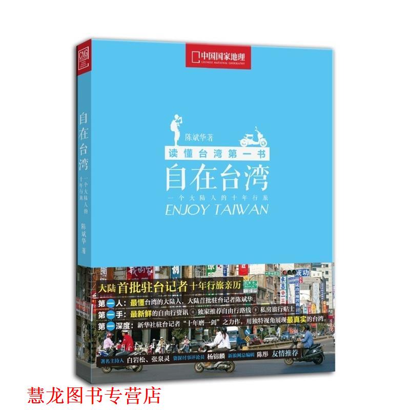 【正版书籍】 中国国家地理自由行之自在台湾 陈斌华 中国大百科全书出版社