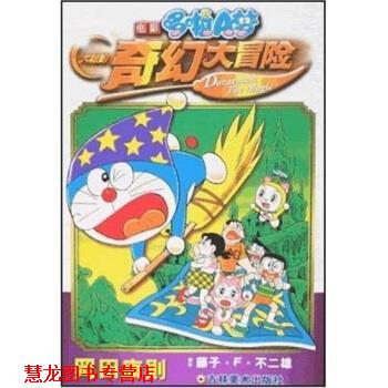 【正版书籍】 电影哆啦A梦：大雄的奇幻大冒险 [日]藤子·F·不二雄 吉林美术出版社