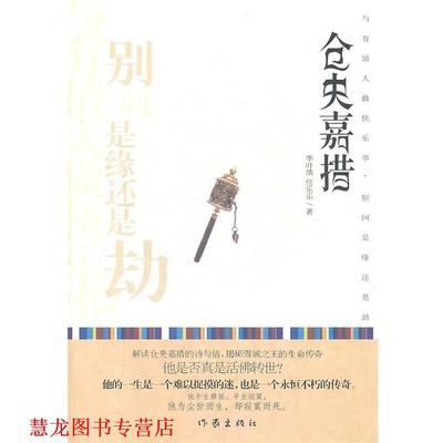 【正版书籍】 仓央嘉措 李叶倩 任乐乐 作家出版社