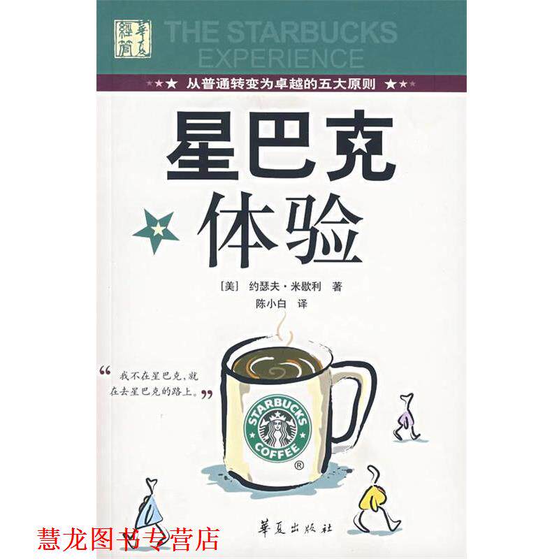 【正版书籍】 星巴克体验 [美]米歇利　著,陈小白 译 华夏出版社
