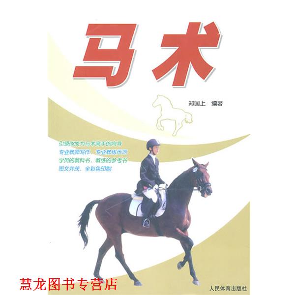【正版书籍】 马术 郑国上 编著 人民体育出版社