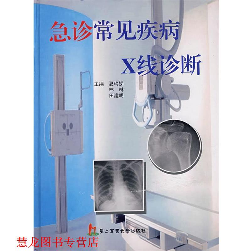 【正版书籍】 急诊常见疾病X线诊断 夏玲娣,田建明,林琳 上海第二军医大学出版社