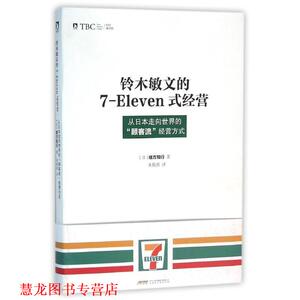 【正版书籍】 铃木敏文的7-eleven式经营 [日]緒方知行 北京时代华文出版社