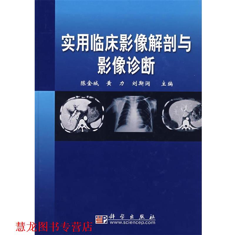 【正版书籍】 实用临床影像解剖与影像诊断 陈金城,黄力,刘金润 主编 科学出版社