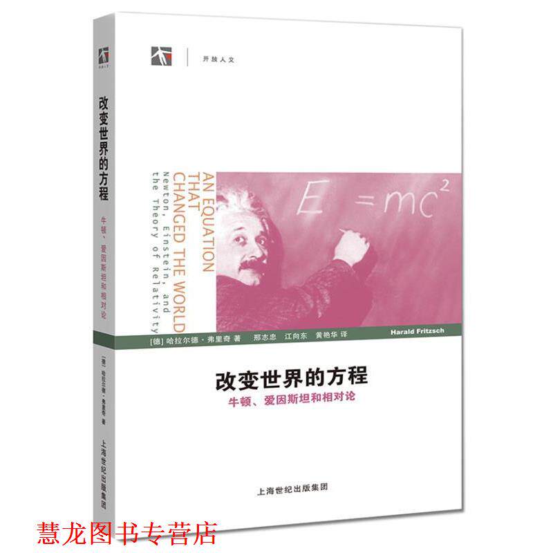 【正版书籍】 改变世界的方程 (德)弗里奇　著,邢志忠,江向东,黄艳华　译 上海科技教育出版社