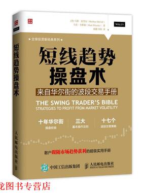【正版书籍】 短线趋势操盘术；来自华尔街的波段交易手册 [美] 马修·麦考尔(Matthew McCall)马克·韦斯勒(Mark 人民邮电出版社