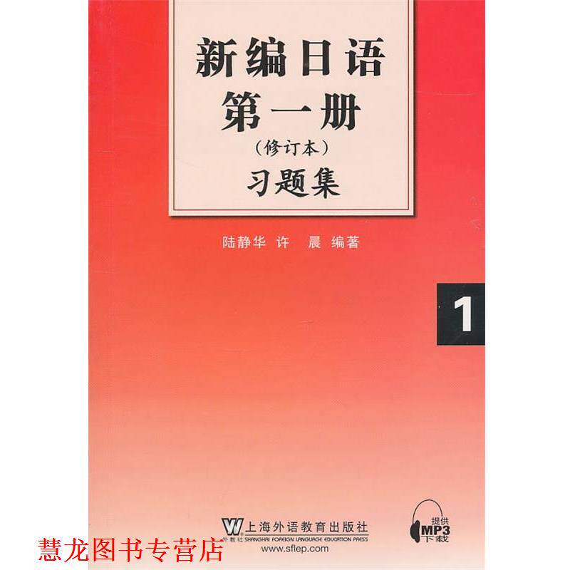 【正版书籍】 新编日语册习题集 陆静华,许晨　编著 上海外语教育出版社