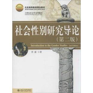 【正版书籍】 社会性别研究导论 佟新　著 北京大学出版社