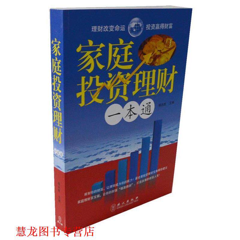 【正版书籍】 家庭投资理财一本通大全集 杨永胜 外文出版社