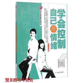 【正版书籍】 青少年心理健康自助读本:学会控制自己的情绪 马枭 著 敦煌文艺出版社