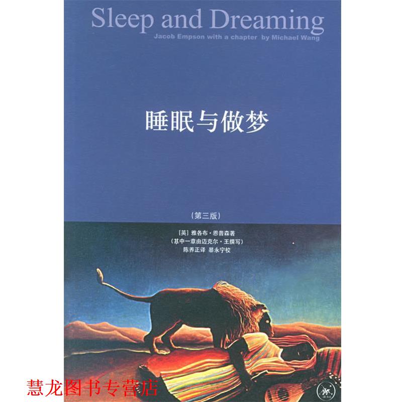 【正版书籍】 睡眠与做梦 (英)恩普森 等著,陈养正 译 生活·读书·新知三联书店