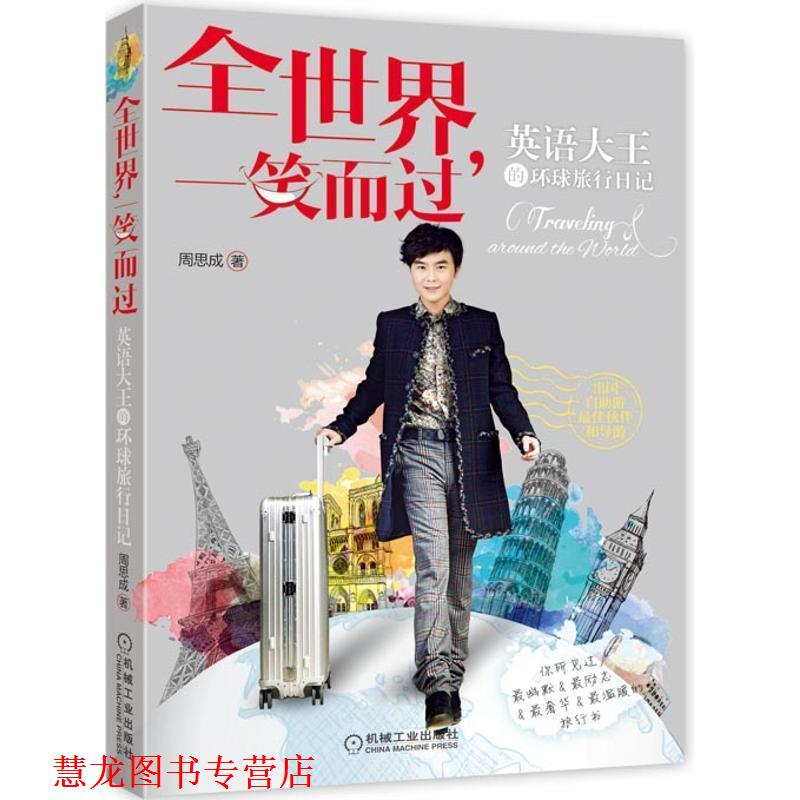 【正版书籍】 全世界,一笑而过:英语大王的环球旅行日记 周思成 机械工业出版社