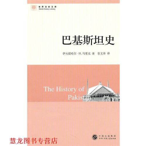 【正版书籍】 世界历史文库--巴基斯坦史 马里克 著,张文涛 译 中国大百科全书出版社