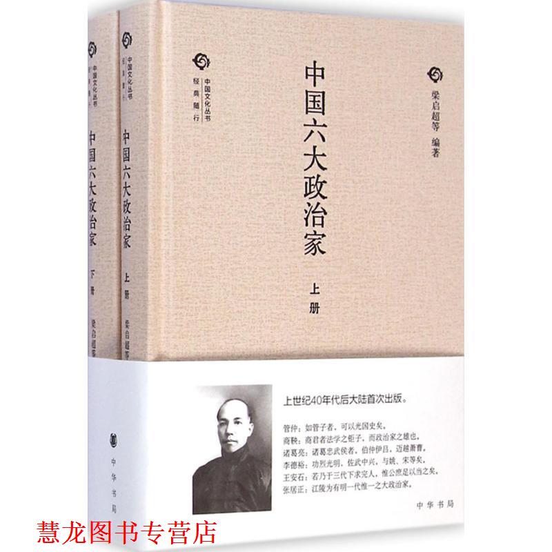 【正版书籍】 中国六大政治家 梁启超 等 编著 中华书局