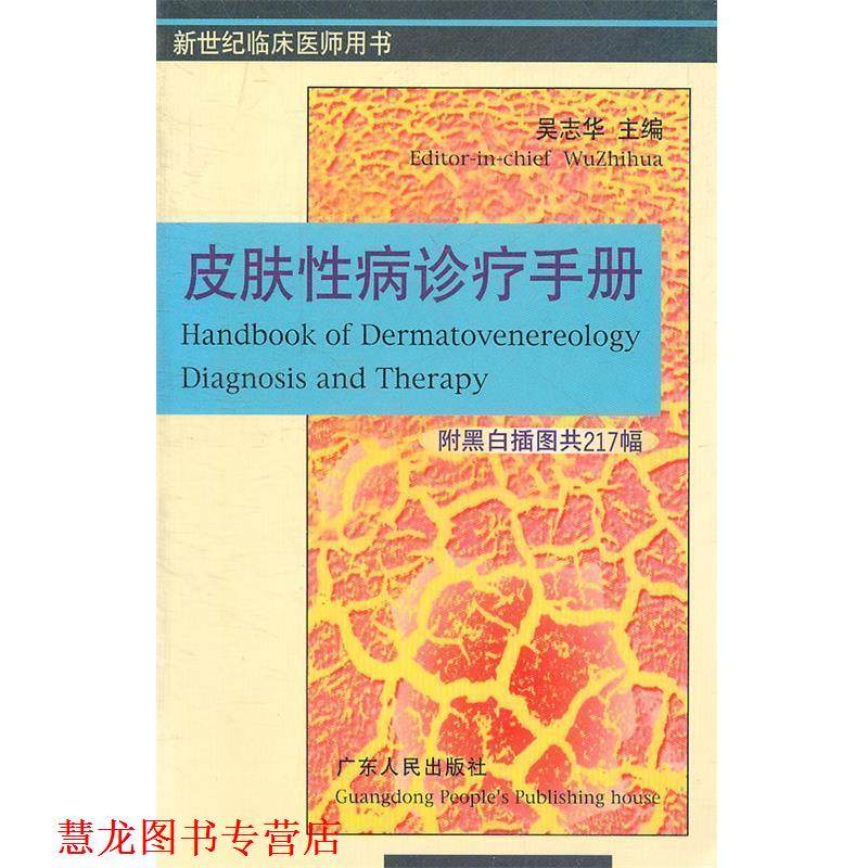【正版书籍】 皮肤诊疗手册 吴志华　主编 广东人民出版社