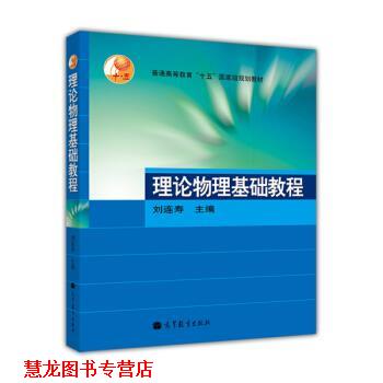 【正版书籍】 理论物理基础教程 刘连寿 编 高等教育出版社