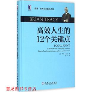 【正版书籍】 高效人生的12个关键点 (美)博恩崔西(Brian Tracy)　著,史雷　译 机械工业出版社