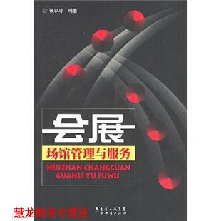 【正版书籍】 会展场馆管理与服务 张以琼 广东经济出版社