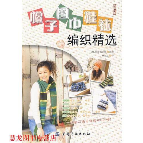 【正版书籍】 帽子．围巾．鞋袜编织精选 日本靓丽出版社　编著 中国纺织出版社