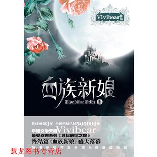 【正版书籍】 血族新娘上 Vivibear 著 万卷出版公司