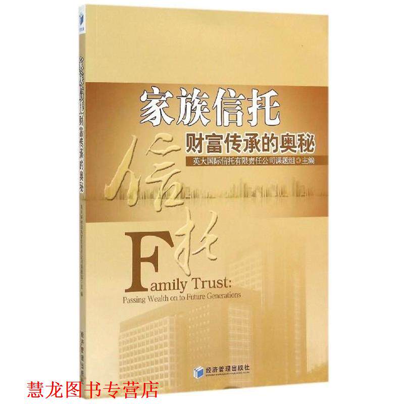 【正版书籍】 家族信托 英大国际信托有限责任公司课题组 经济管理出版社