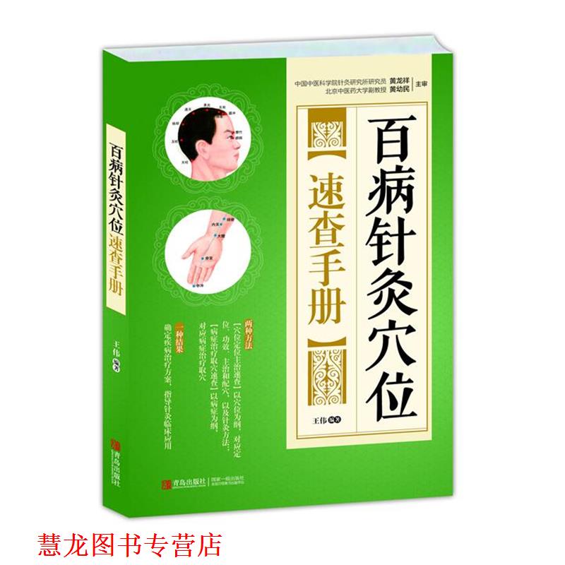 【正版书籍】 百病针灸穴位速查手册 王伟 青岛出版社