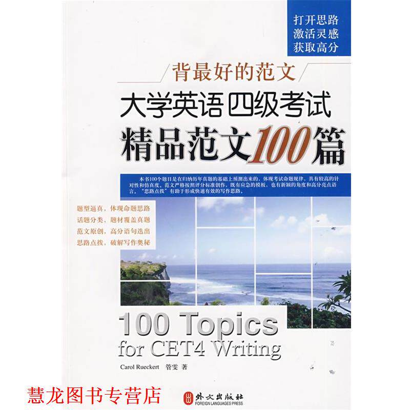 【正版书籍】 背的范文--大学英语四级考试精品范文100篇 (美)罗克特 著 外文出版社