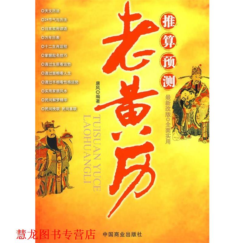 【正版书籍】 老黄历:推算预测 唐风 编著 中国商业出版社