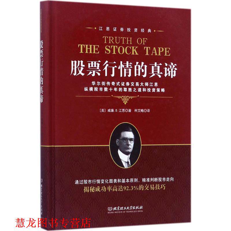 【正版书籍】 股票行情的真谛 [美] 威廉.D.江恩 著,柯艾略 译 北京理工大学出版社