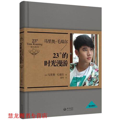 【正版书籍】 马里奥 毛瑞尔:23°的时光漫游 (泰)马里奥·毛瑞尔　著,梁玲　译 长江文艺出版社
