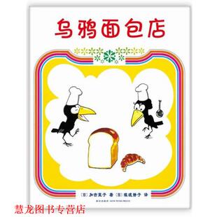 著 社 书籍 新星出版 译 猿渡静子 加古里子 日 乌鸦面包店 正版