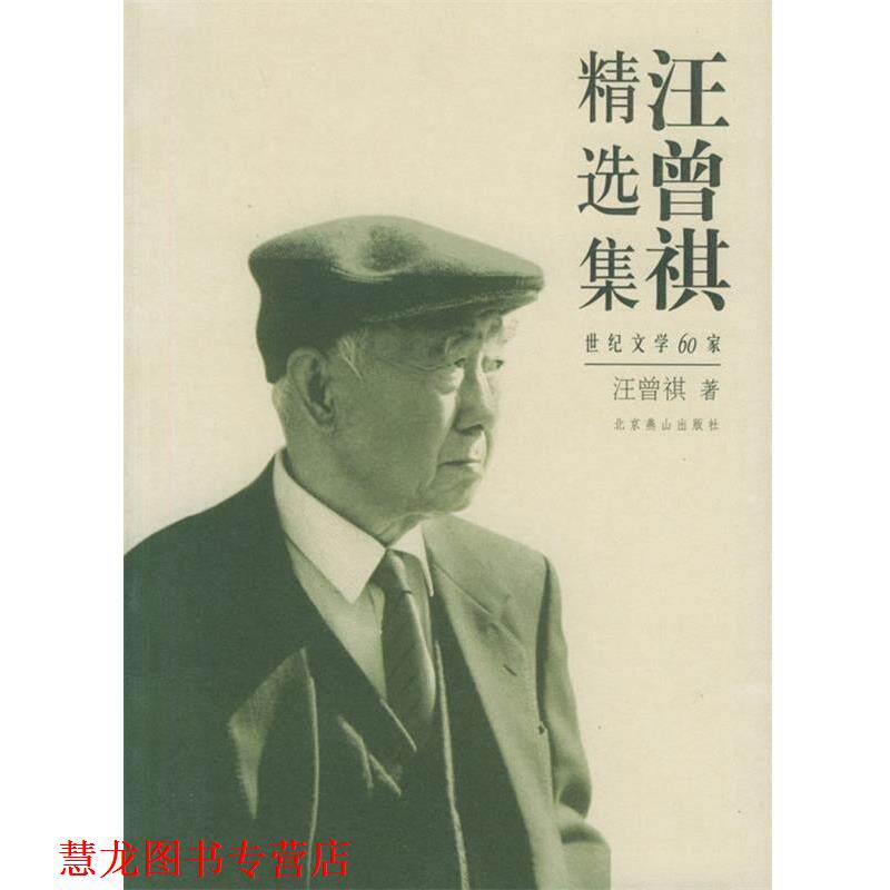 【正版书籍】 汪曾祺精选集:世纪文学60家 汪曾祺 著 北京燕山出版社