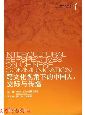 【正版书籍】 跨文化视角下的中国人：交际与传播 顾力行（Kulich,S.J）,普罗斯（Prosser,M.H.）　主编 上海外语教育出版社
