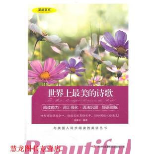 美丽英文 世界上 吉林出版 正版 集团有限责任公司 编译 书籍 张晨云 诗歌