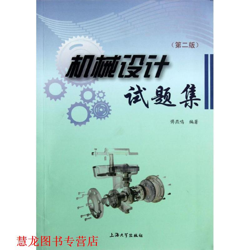 【正版书籍】 机械设计试题集 傅燕鸣 著 上海大学出版社
