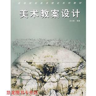 【正版书籍】 美术教案设计 王大根　编著 上海人民美术出版社