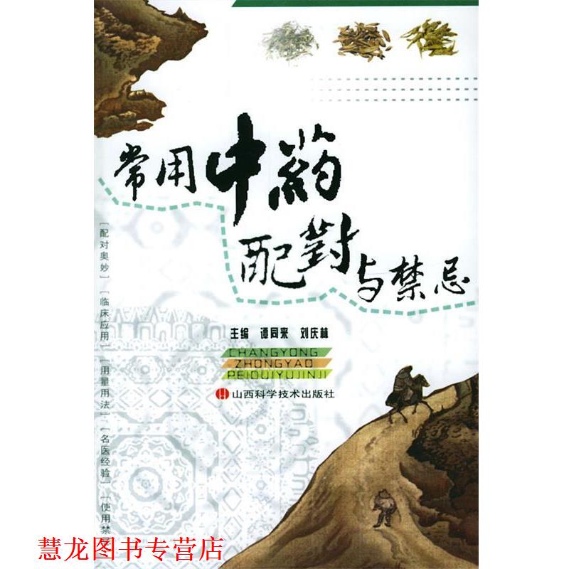 【正版书籍】 常用中药配对与禁忌 谭同来,刘庆林 主编 山西科学技术出版社