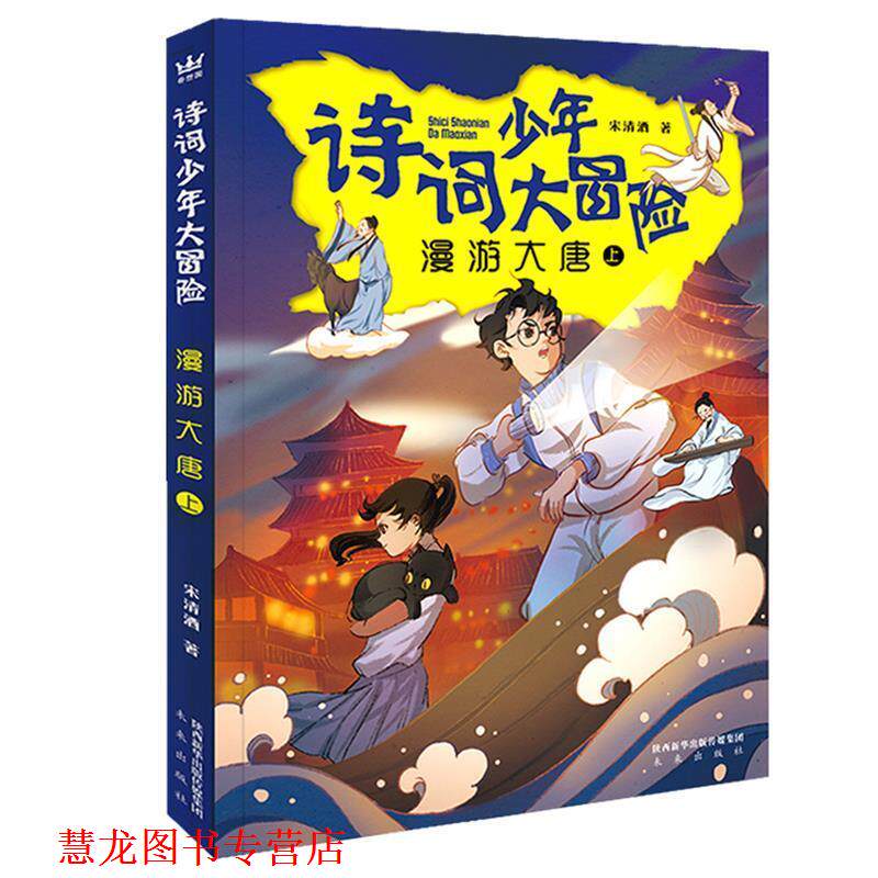 【正版书籍】 诗词少年大冒险·漫游大唐 宋清酒 未来出版社