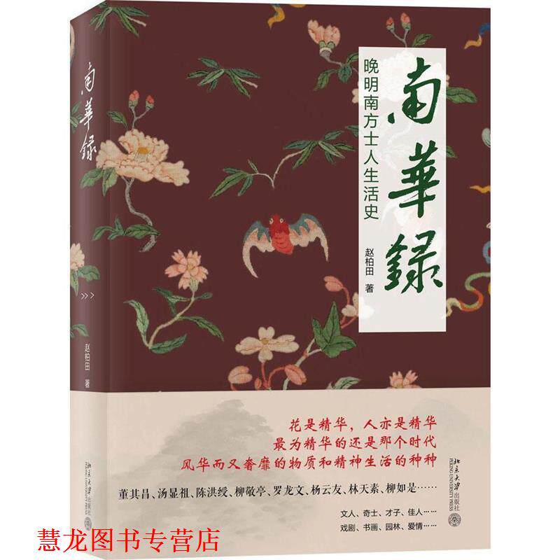 【正版书籍】 南华录-晚明南方士人生活史 赵柏田 北京大学出版社