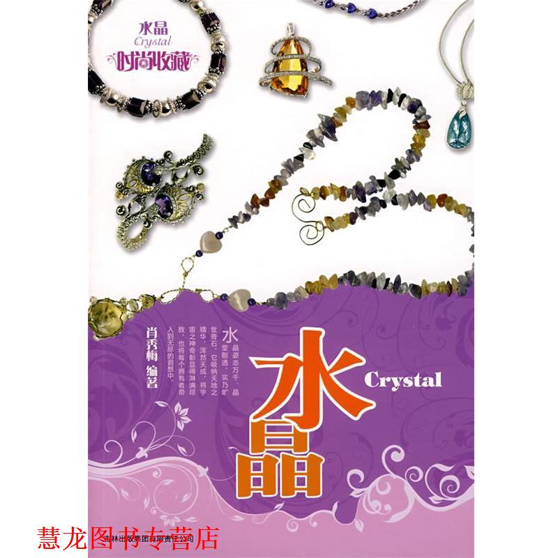 【正版书籍】 时尚收藏系列?水晶 肖秀梅 编著 吉林省吉出书刊发行有限责任公司