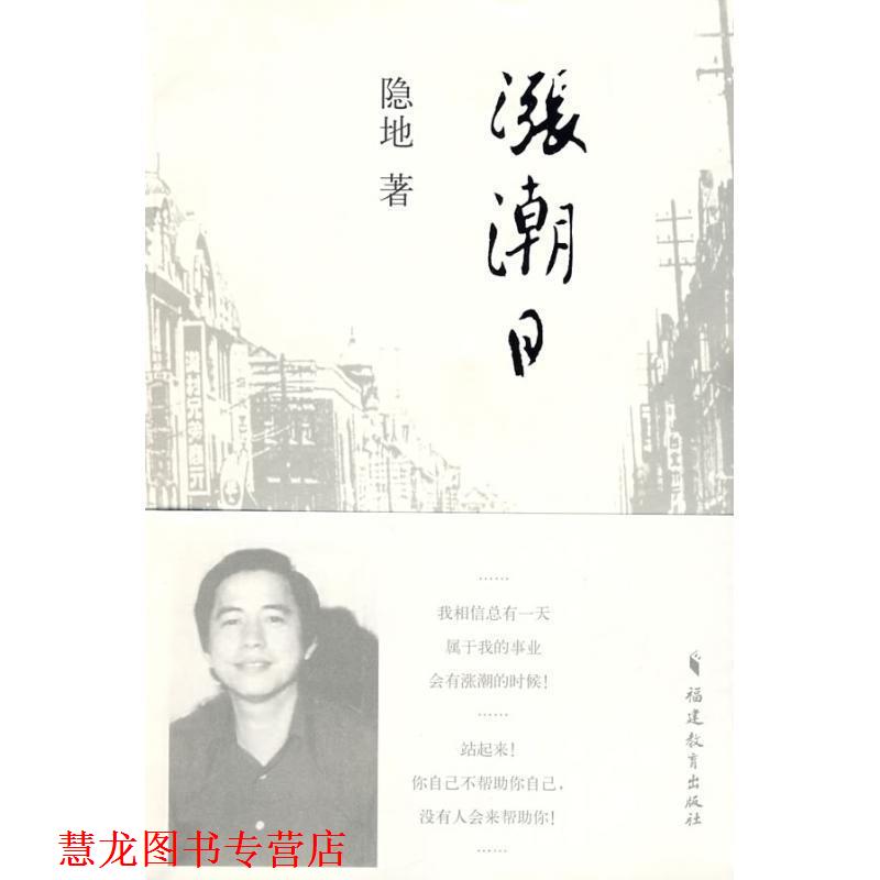 【正版书籍】 涨潮日 隐地 著 福建教育出版社