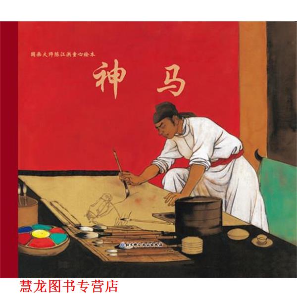 【正版书籍】 陈江洪作品·神马(法兰克福书展儿童图画书大奖作品、1668000册、儿童文 陈江洪　著 北京科学技术出版社