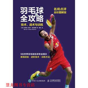 Brahms 社 羽毛球全攻略技术战术与训练 沃克尔·勃拉姆斯 Bernd 贝恩德 书籍 德 人民邮电出版 Volker 正版