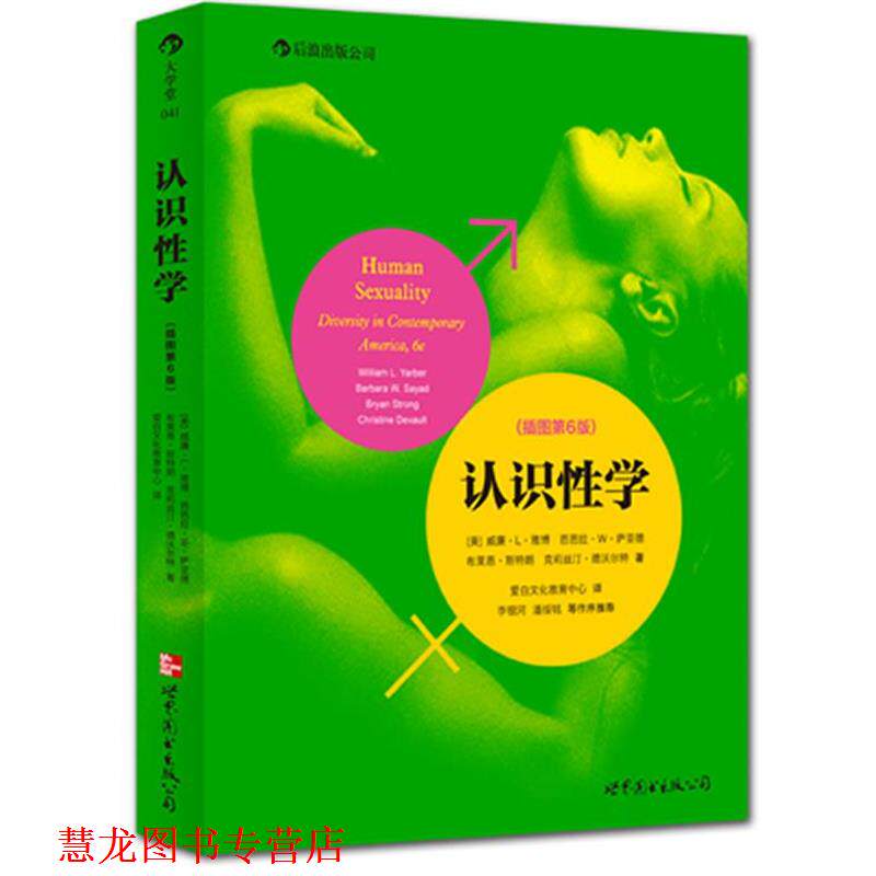 【正版书籍】 认识性学 (美)雅博 等著,爱白文化教育中心 译 世界图书出版公司