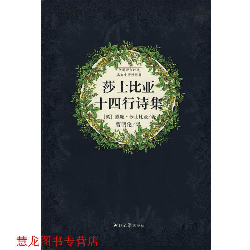 【正版书籍】 莎士比亚十四行诗集 (英)莎士比亚 著,曹明伦 译 河北大学出版社